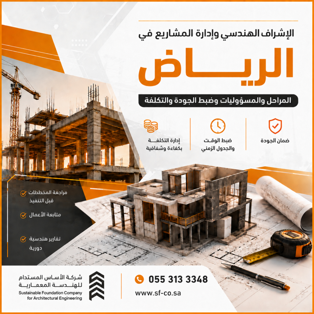 الإشراف-الهندسي-وإدارة-المشاريع